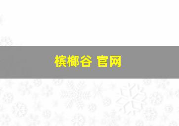 槟榔谷 官网